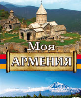 Моя Армения